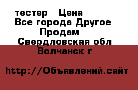 Versace pour femme тестер › Цена ­ 2 700 - Все города Другое » Продам   . Свердловская обл.,Волчанск г.